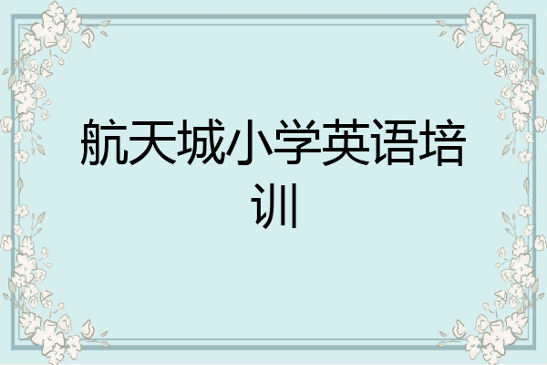 航天城小学英语培训