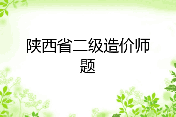 陕西省二级造价师题