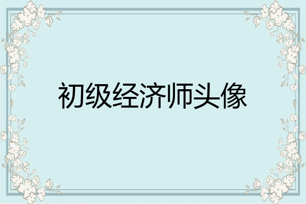 初级经济师头像