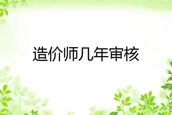 造价师几年审核