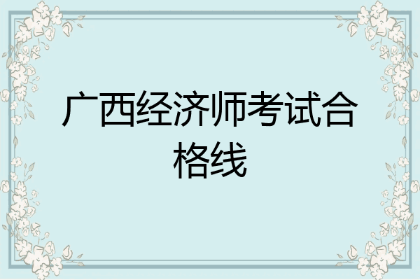 广西经济师考试合格线