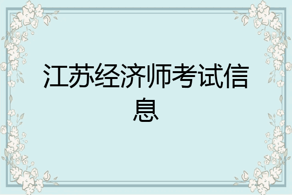 江苏经济师考试信息