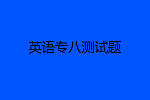 英语专八测试题