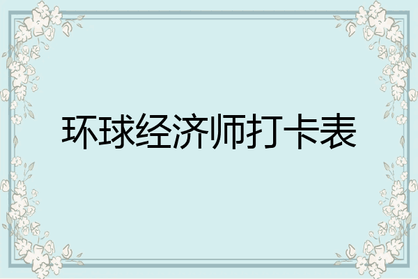 环球经济师打卡表