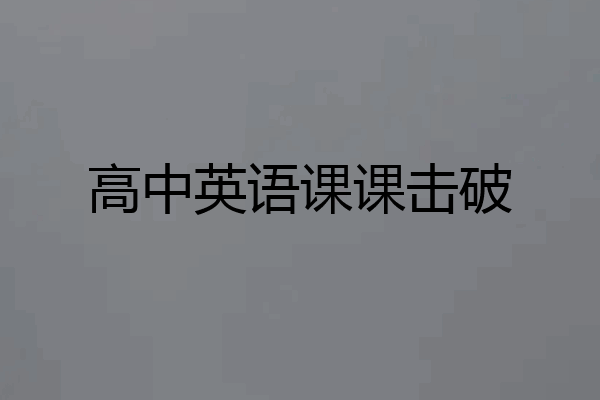 高中英语课课击破