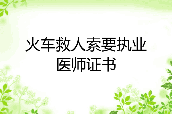 火车救人索要执业医师证书