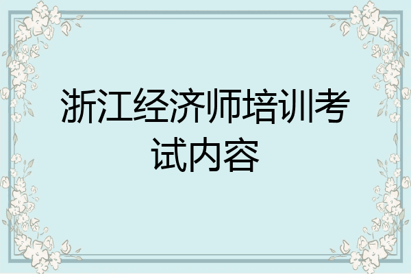 浙江经济师培训考试内容