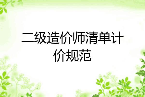 二级造价师清单计价规范