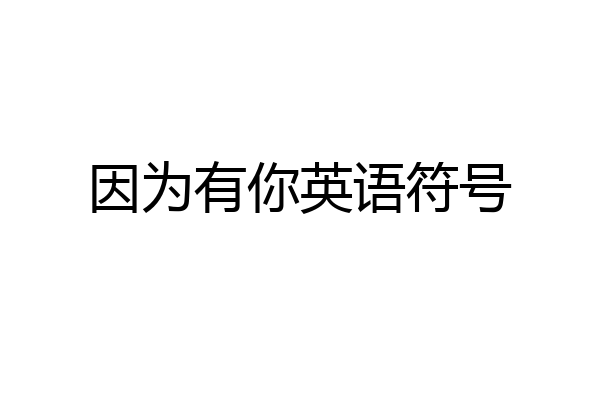 因为有你英语符号