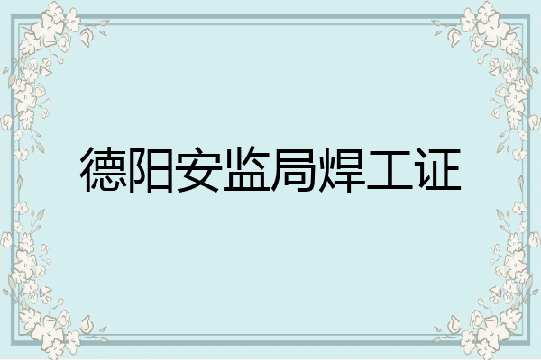 德阳安监局焊工证