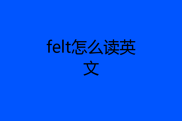felt怎么读英文