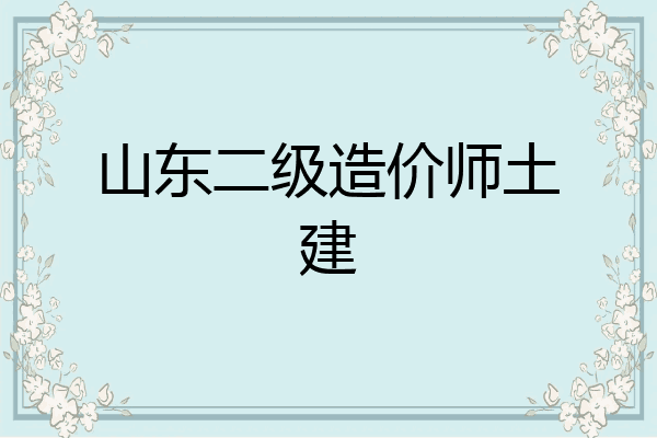 山东二级造价师土建