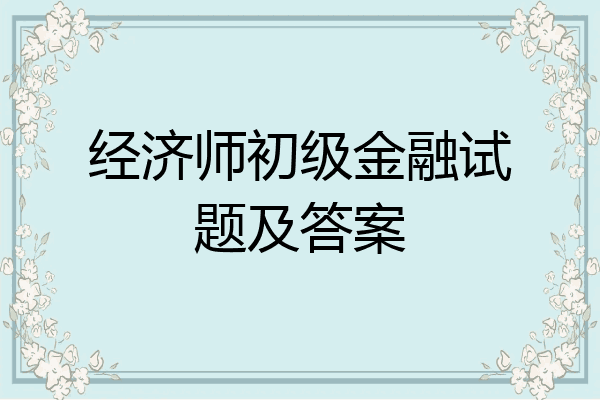 经济师初级金融试题及答案