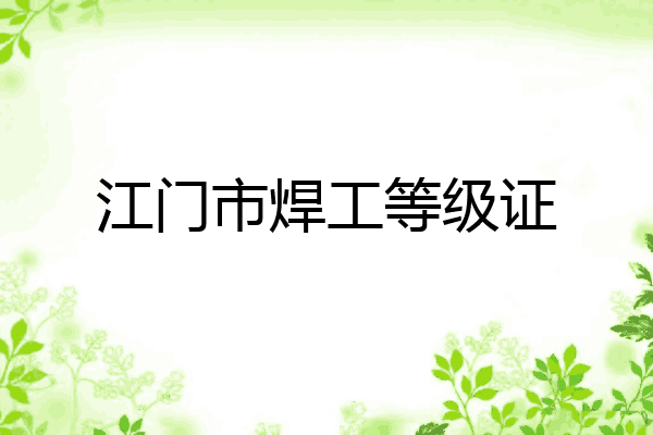 江门市焊工等级证