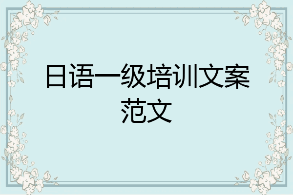 日语一级培训文案范文