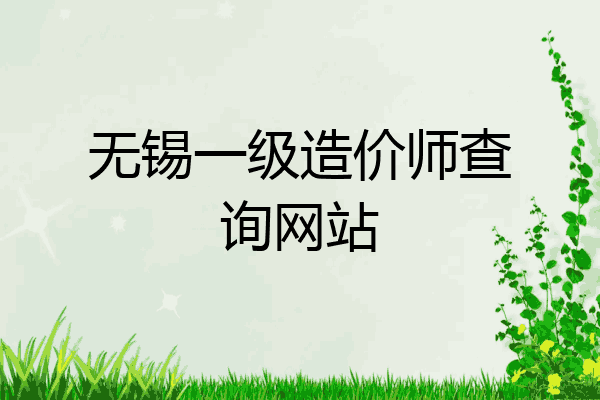 无锡一级造价师查询网站