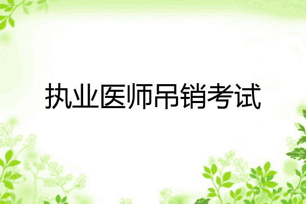 执业医师吊销考试