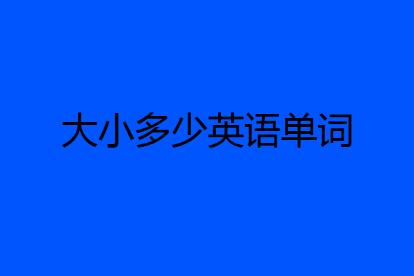 大小多少英语单词