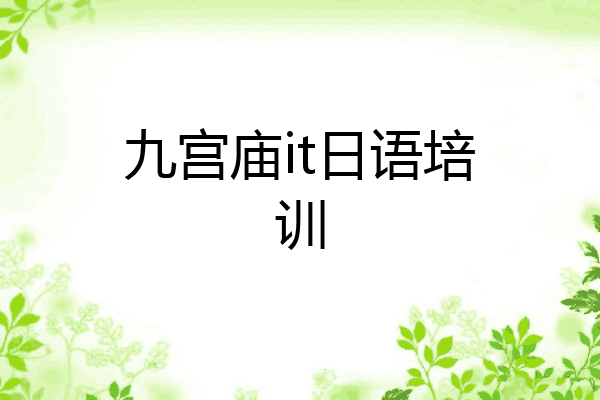 九宫庙it日语培训