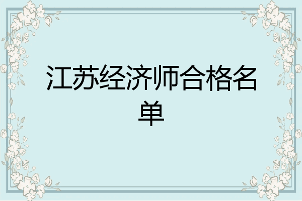 江苏经济师合格名单