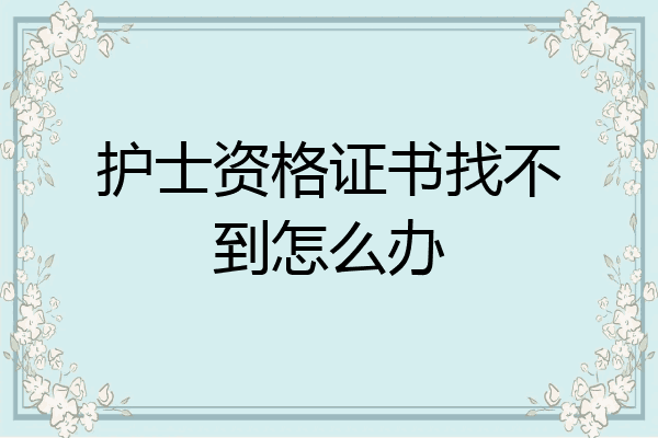 护士资格证书找不到怎么办