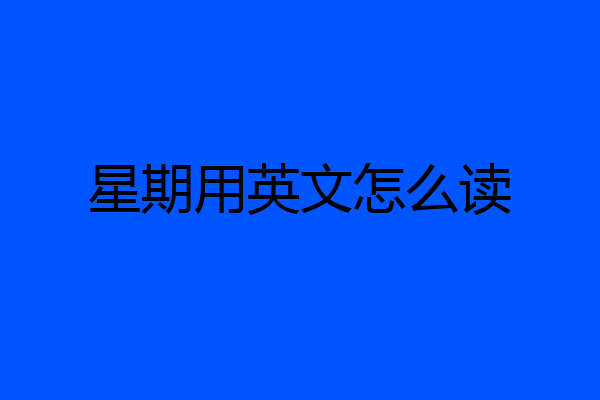 星期用英文怎么读