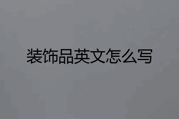 装饰品英文怎么写