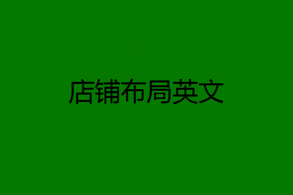 店铺布局英文