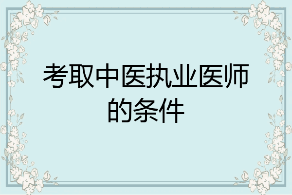 考取中医执业医师的条件