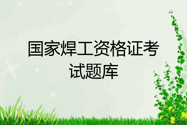 国家焊工资格证考试题库