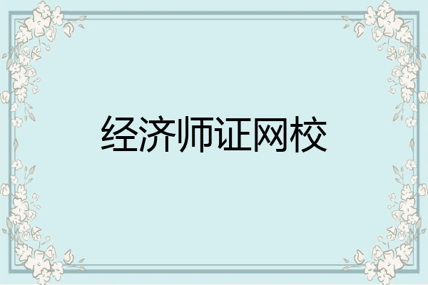 经济师证网校