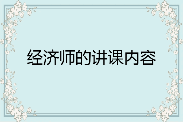 经济师的讲课内容