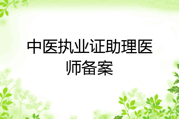 中医执业证助理医师备案