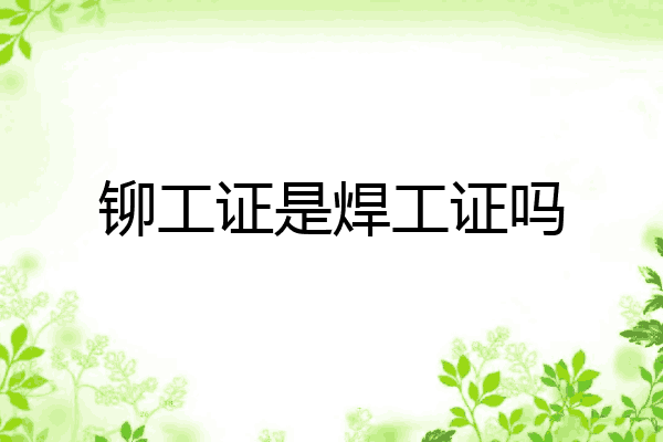 铆工证是焊工证吗