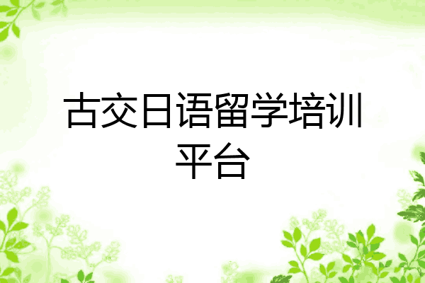 古交日语留学培训平台