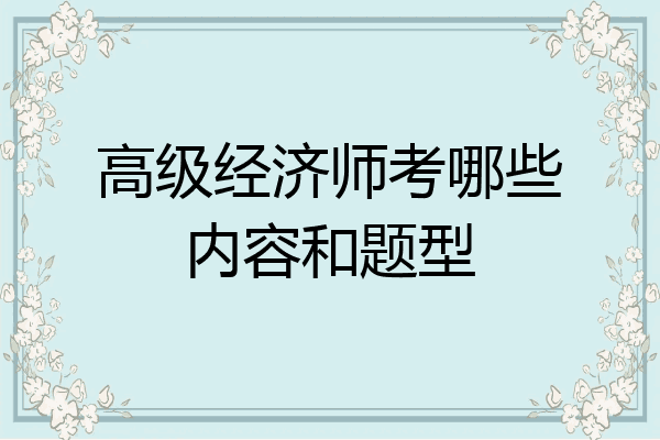 高级经济师考哪些内容和题型