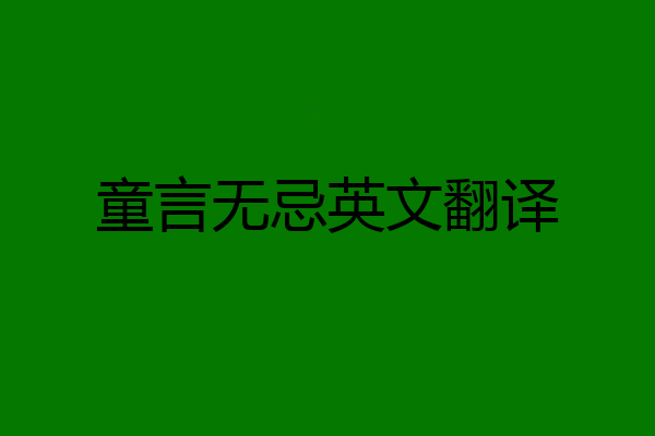 童言无忌英文翻译