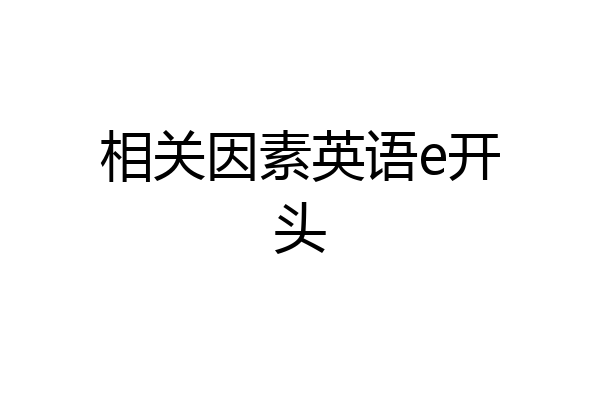 相关因素英语e开头