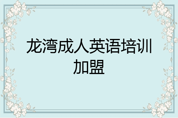 龙湾成人英语培训加盟