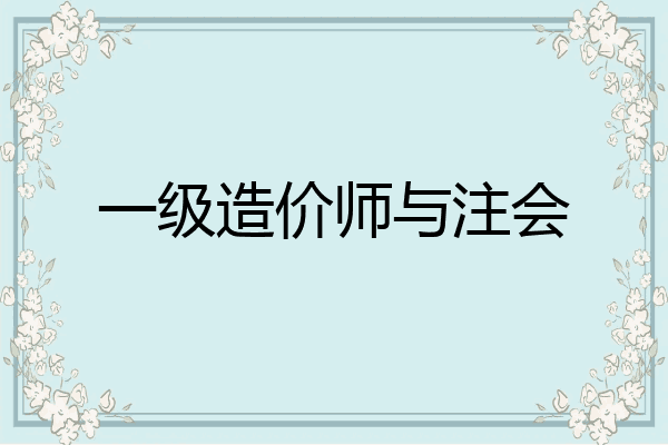 一级造价师与注会