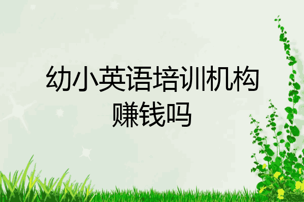 幼小英语培训机构赚钱吗