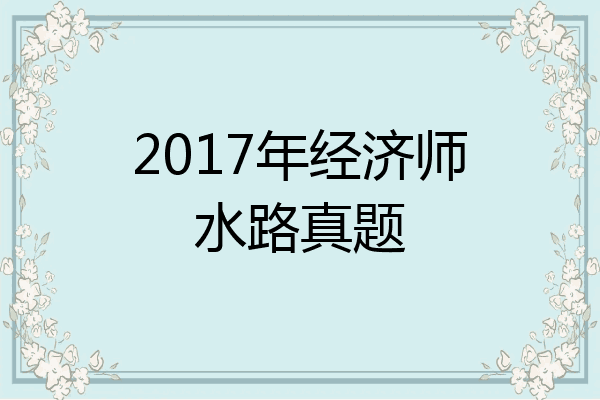 2017年经济师水路真题
