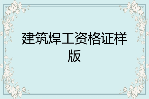 建筑焊工资格证样版