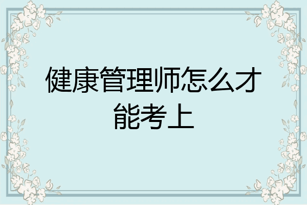 健康管理师怎么才能考上