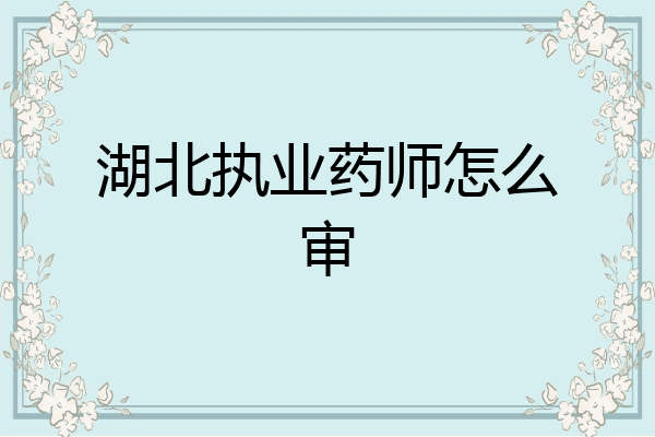 湖北执业药师怎么审