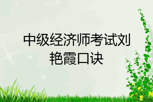 中级经济师考试刘艳霞口诀