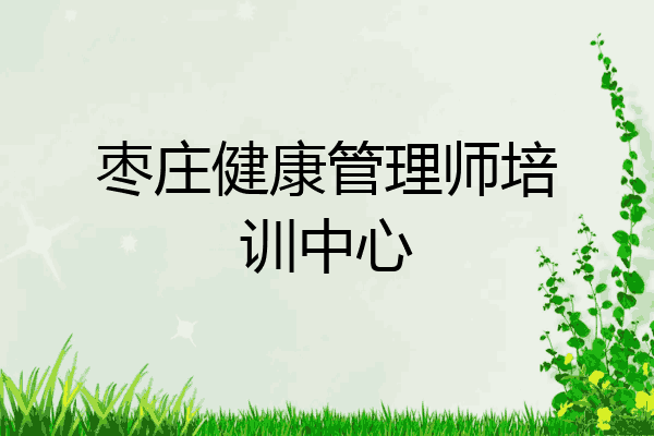 枣庄健康管理师培训中心