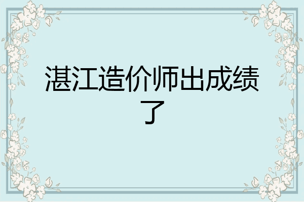 湛江造价师出成绩了