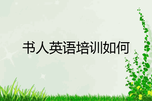 书人英语培训如何