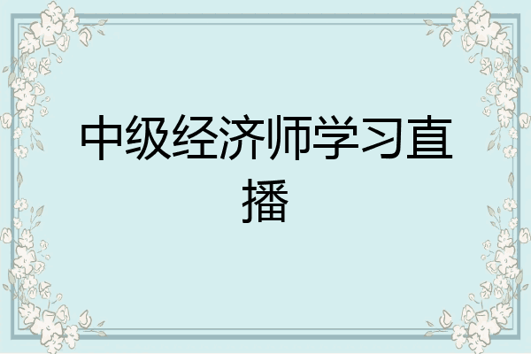 中级经济师学习直播
